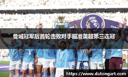 曼城冠军后首轮击败对手瞄准英超第三连冠