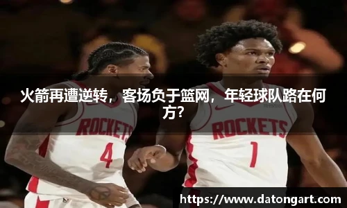 火箭再遭逆转，客场负于篮网，年轻球队路在何方？