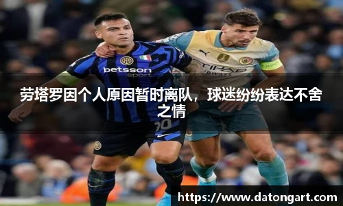 劳塔罗因个人原因暂时离队，球迷纷纷表达不舍之情