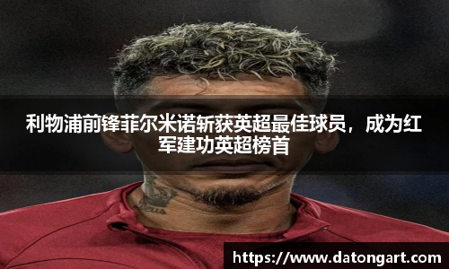 利物浦前锋菲尔米诺斩获英超最佳球员，成为红军建功英超榜首