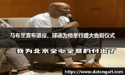 马布里宣布退役，球迷为他举行盛大告别仪式