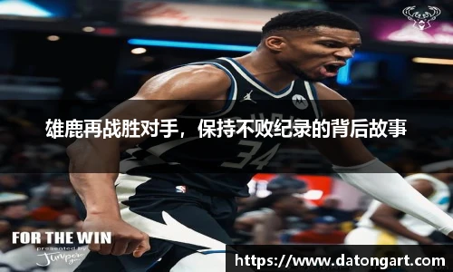 雄鹿再战胜对手，保持不败纪录的背后故事