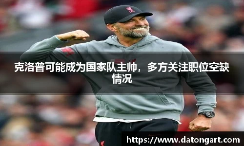 克洛普可能成为国家队主帅，多方关注职位空缺情况