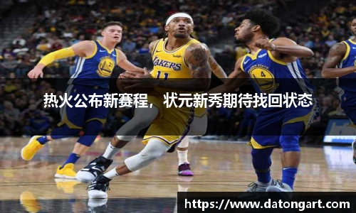 热火公布新赛程，状元新秀期待找回状态