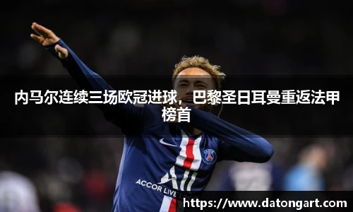 内马尔连续三场欧冠进球，巴黎圣日耳曼重返法甲榜首