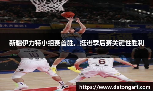 新疆伊力特小组赛首胜，挺进季后赛关键性胜利