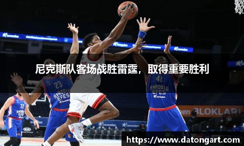 尼克斯队客场战胜雷霆，取得重要胜利
