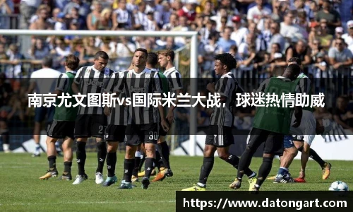 南京尤文图斯vs国际米兰大战，球迷热情助威
