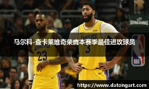 马尔科-查卡莱维奇荣膺本赛季最佳进攻球员
