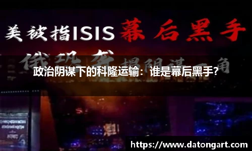 政治阴谋下的科隆运输：谁是幕后黑手？