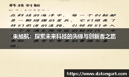 朱旭航：探索未来科技的先锋与创新者之路