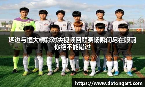 延边与恒大精彩对决视频回顾赛场瞬间尽在眼前你绝不能错过
