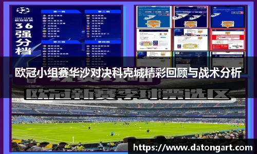 欧冠小组赛华沙对决科克城精彩回顾与战术分析