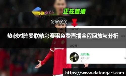 热刺对阵曼联精彩赛事免费直播全程回放与分析