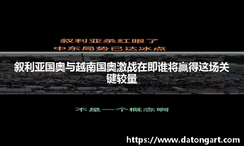 叙利亚国奥与越南国奥激战在即谁将赢得这场关键较量