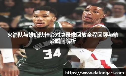 火箭队与雄鹿队精彩对决录像回放全程回顾与精彩瞬间解析