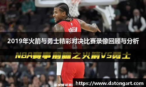 2019年火箭与勇士精彩对决比赛录像回顾与分析