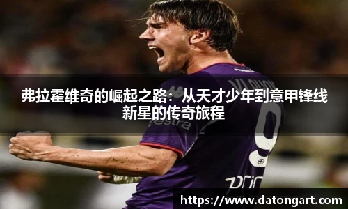 弗拉霍维奇的崛起之路：从天才少年到意甲锋线新星的传奇旅程