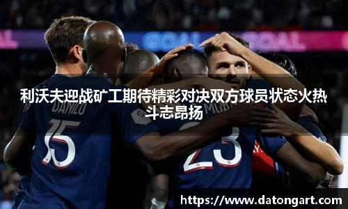 利沃夫迎战矿工期待精彩对决双方球员状态火热斗志昂扬