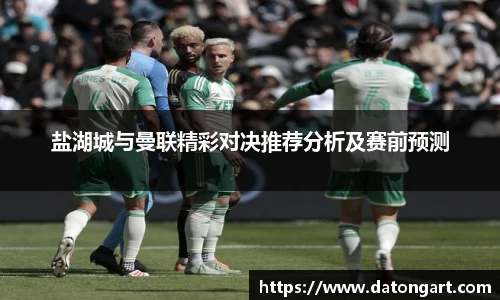 盐湖城与曼联精彩对决推荐分析及赛前预测