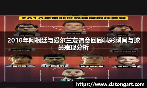 2010年阿根廷与爱尔兰友谊赛回顾精彩瞬间与球员表现分析