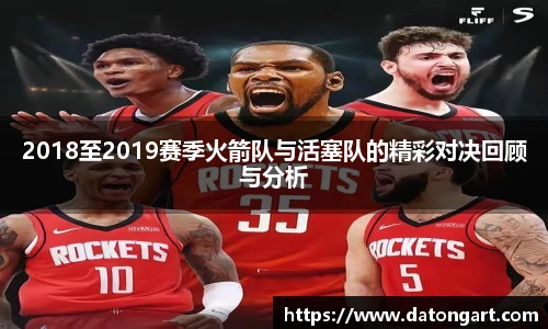 2018至2019赛季火箭队与活塞队的精彩对决回顾与分析
