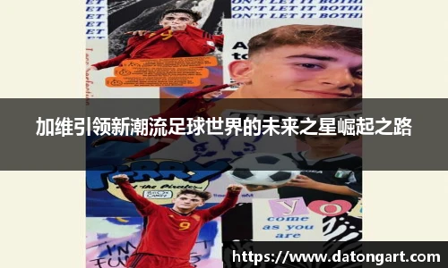 加维引领新潮流足球世界的未来之星崛起之路