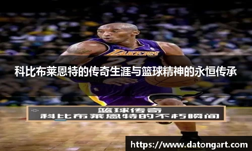 科比布莱恩特的传奇生涯与篮球精神的永恒传承