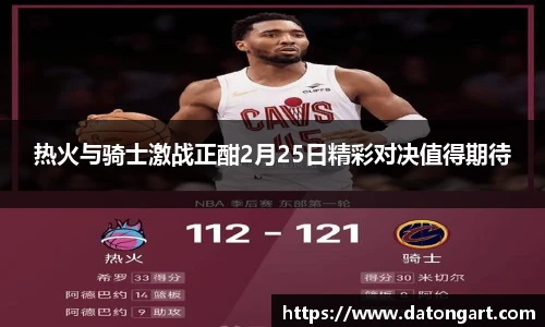 热火与骑士激战正酣2月25日精彩对决值得期待