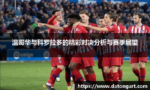 温哥华与科罗拉多的精彩对决分析与赛季展望