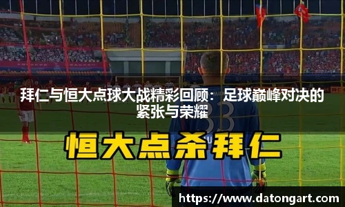 拜仁与恒大点球大战精彩回顾：足球巅峰对决的紧张与荣耀