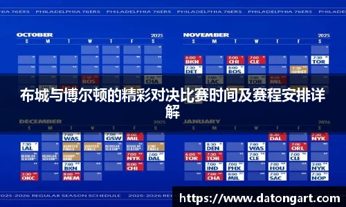 布城与博尔顿的精彩对决比赛时间及赛程安排详解