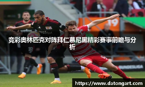 竞彩奥林匹克对阵拜仁慕尼黑精彩赛事前瞻与分析