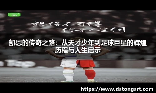 凯恩的传奇之路:从天才少年到足球巨星的辉煌历程与人生启示