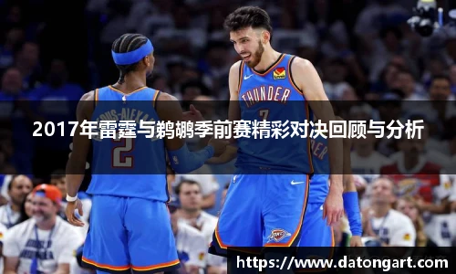 2017年雷霆与鹈鹕季前赛精彩对决回顾与分析