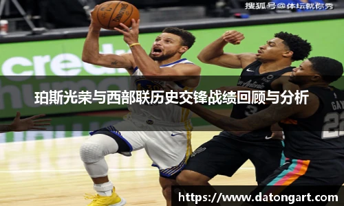 珀斯光荣与西部联历史交锋战绩回顾与分析
