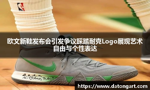 欧文新鞋发布会引发争议踩踏耐克Logo展现艺术自由与个性表达